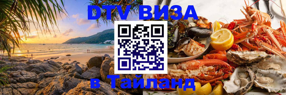 Сколько стоит виза DTV в Тайланд 