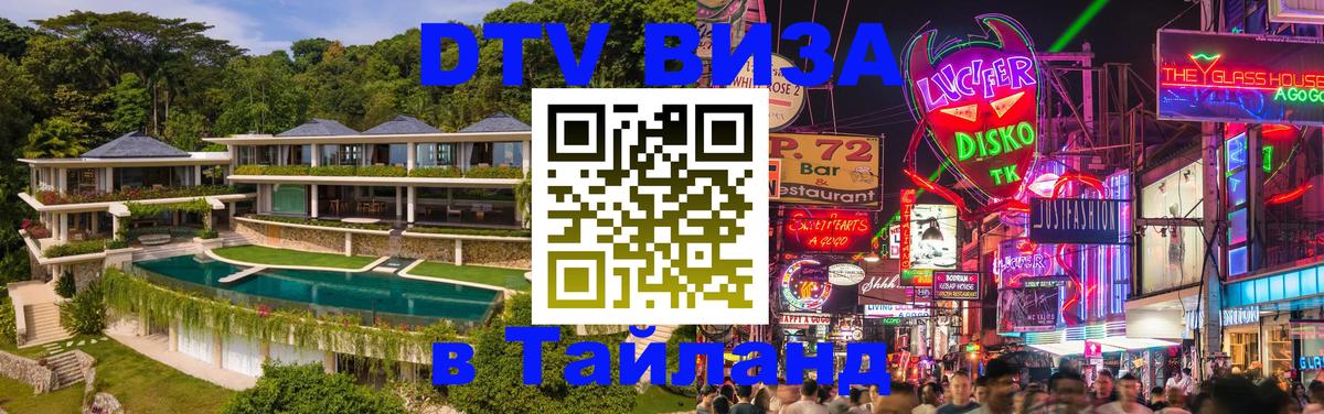DTV Visa Тайланд купить 